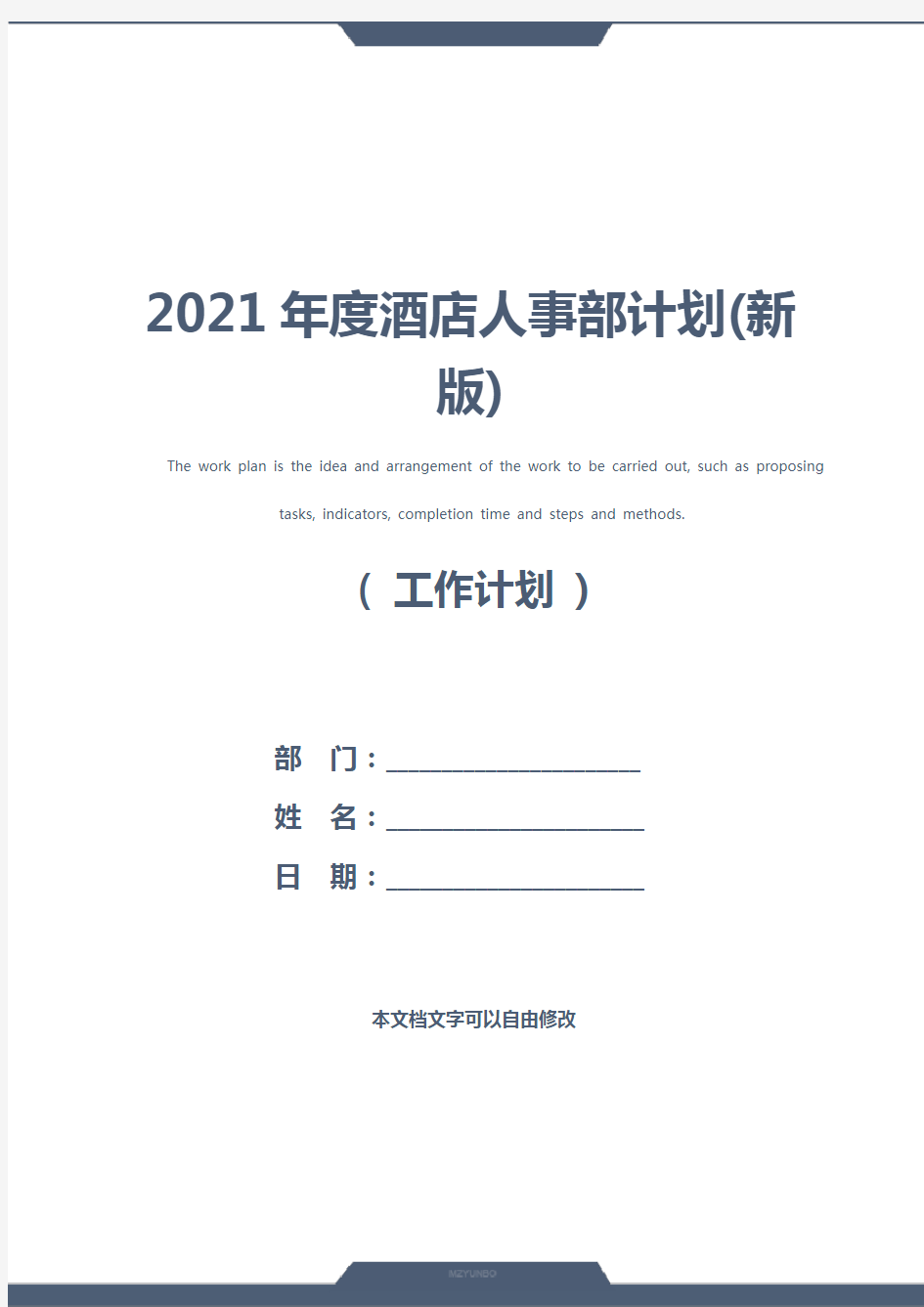 2021年度酒店人事部计划(新版)