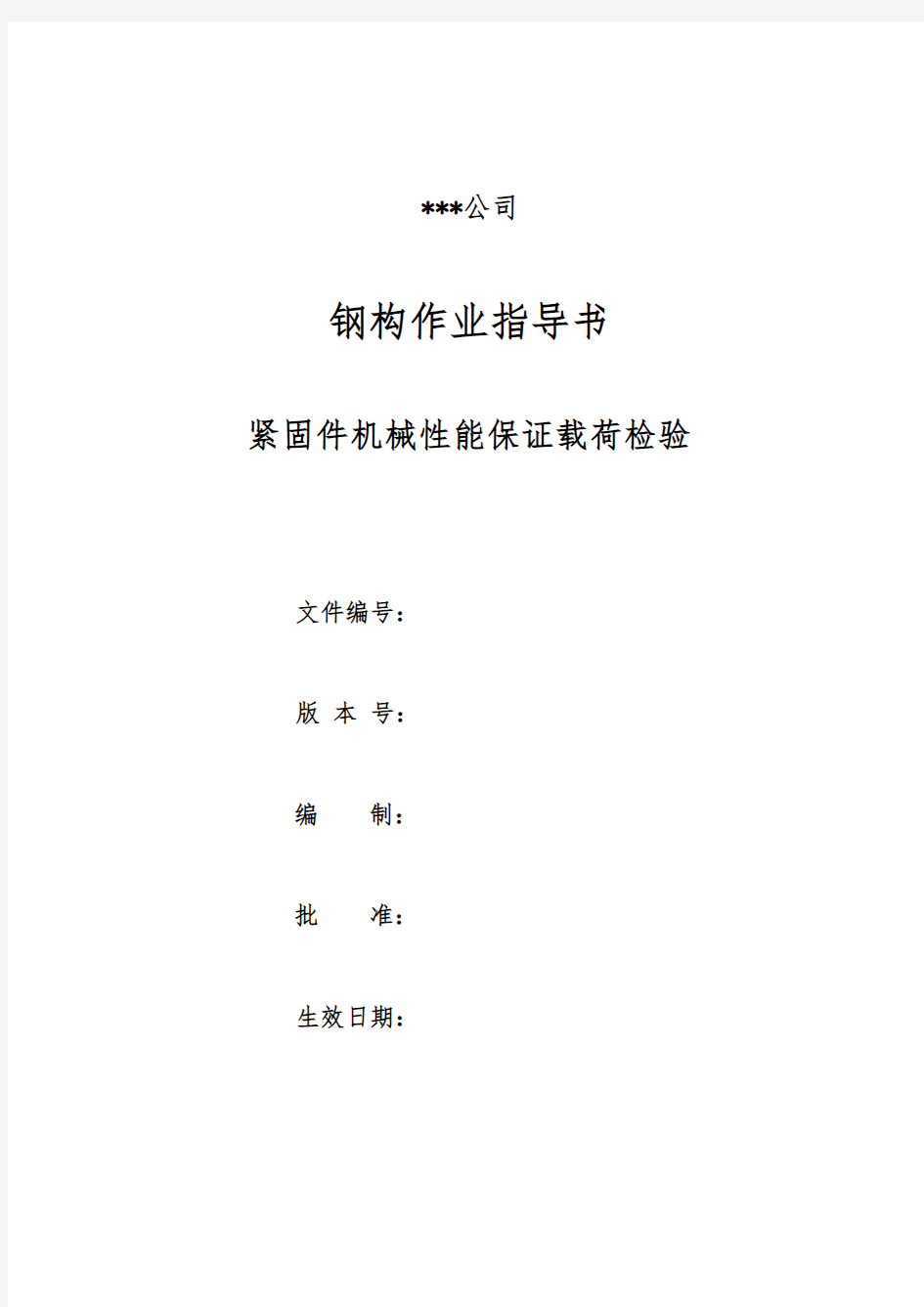 紧固件机械性能保证载荷检验实施细则