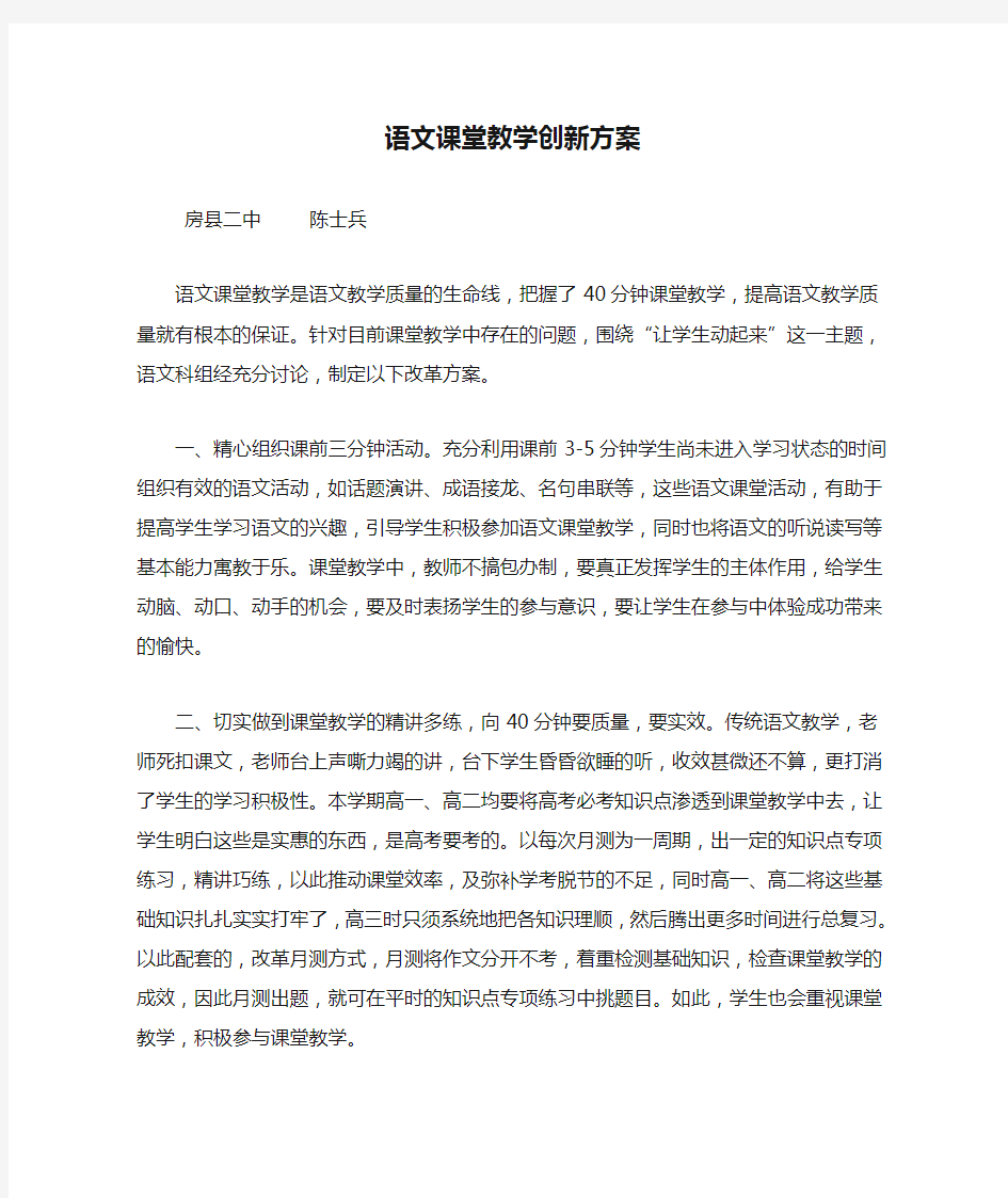 语文课堂教学创新方案