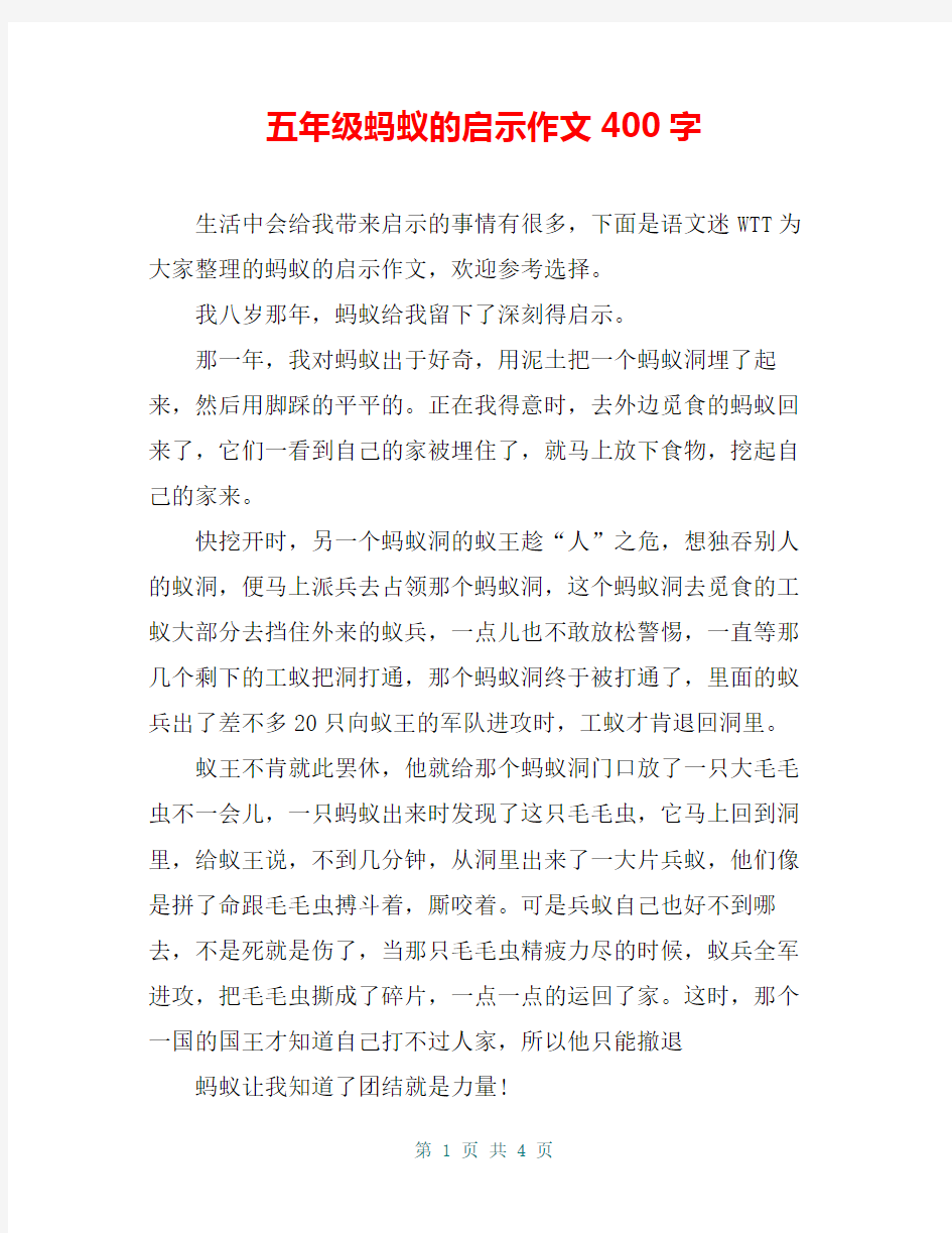 五年级蚂蚁的启示作文400字