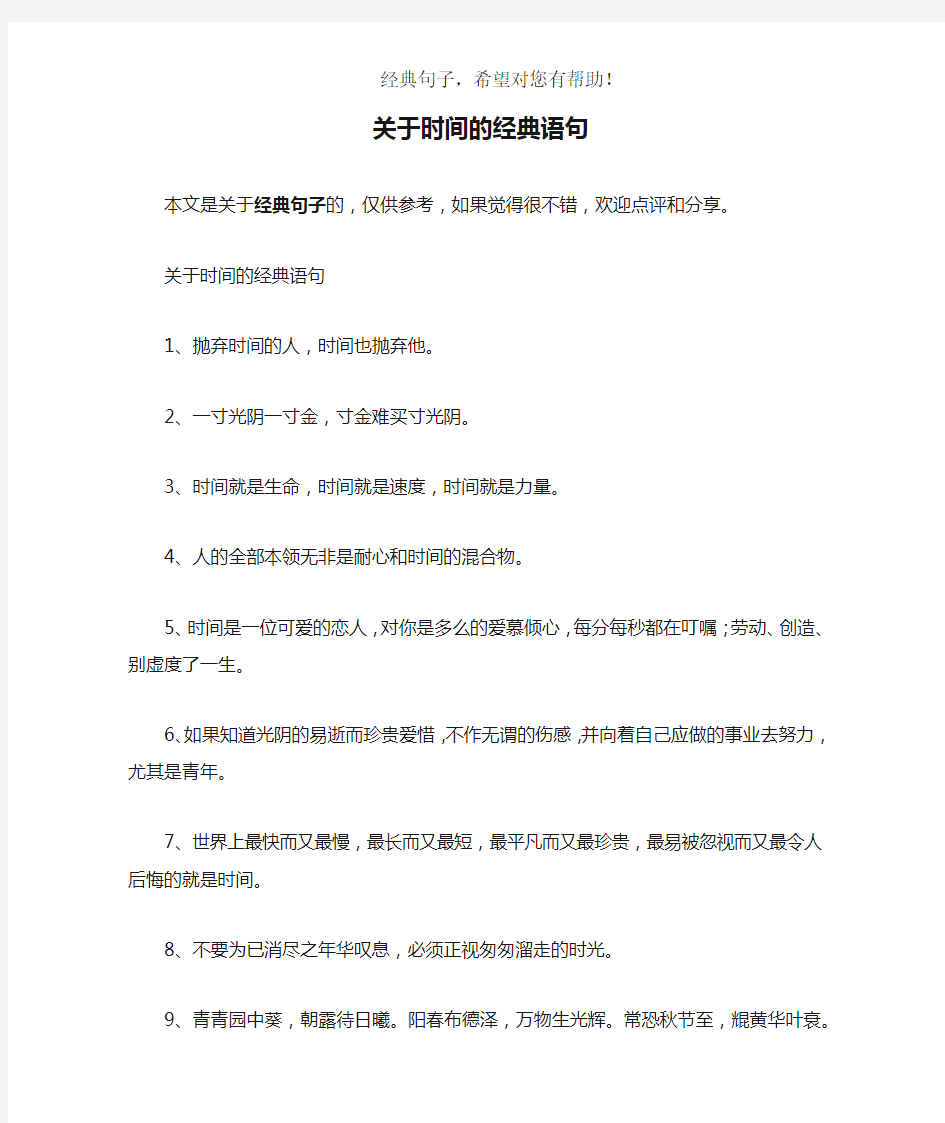 关于时间的经典语句