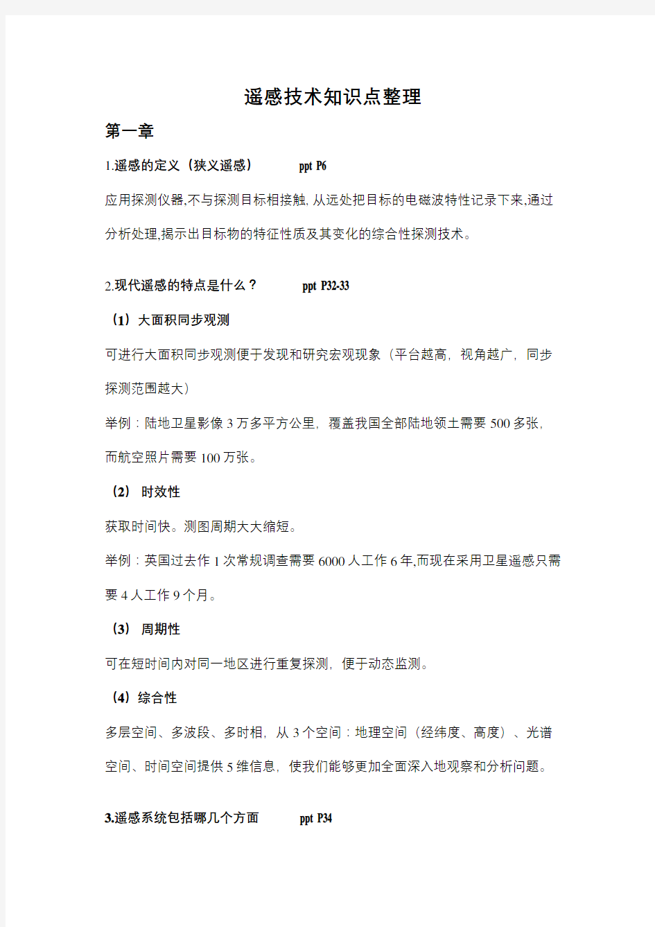 遥感与地理信息系统知识点整理综合版复习过程