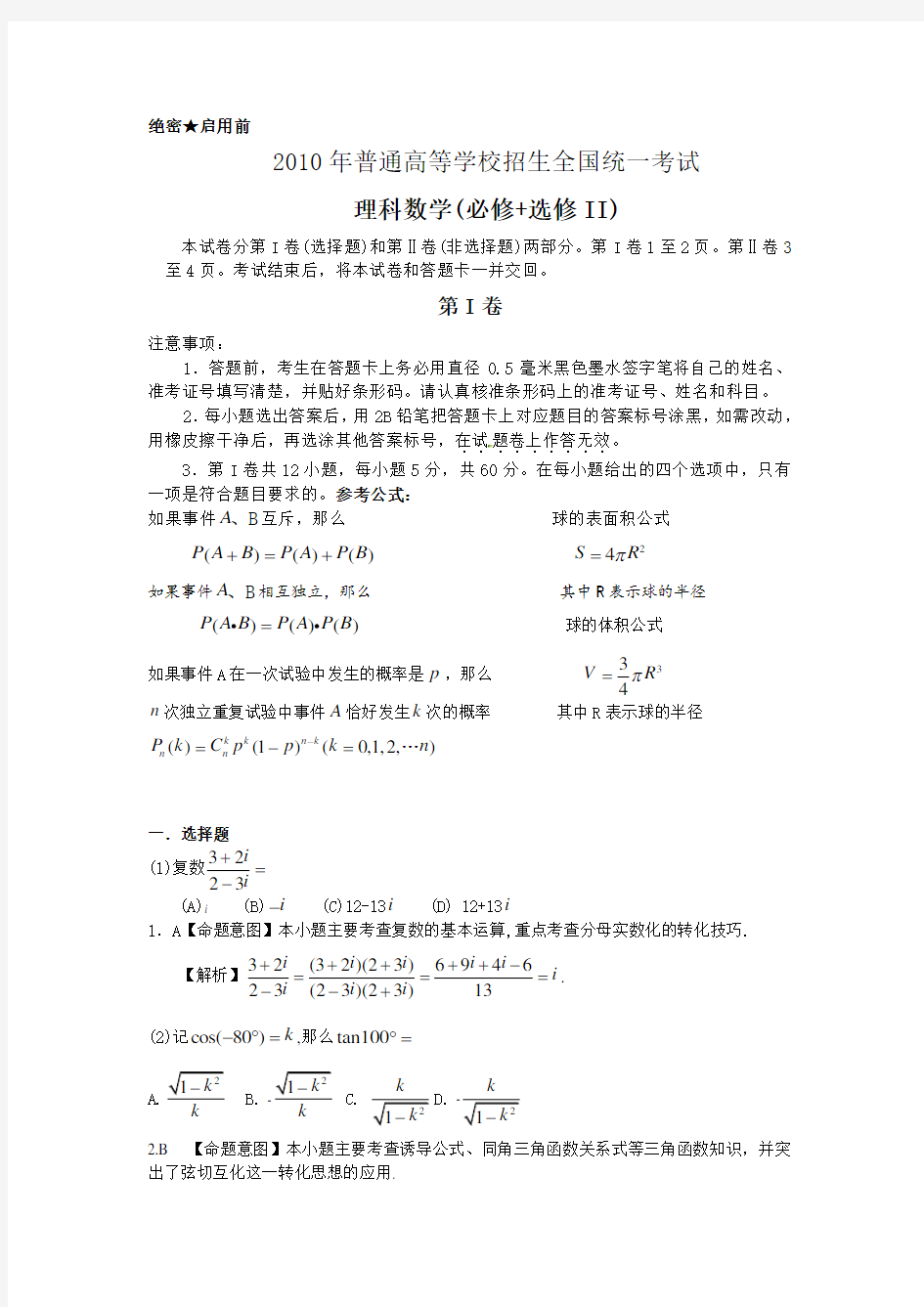 2010年高考全国卷一理科数学答案解析