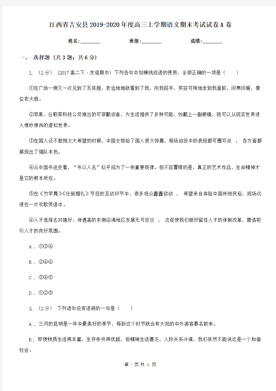 江西省吉安县2019-2020年度高三上学期语文期末考试试卷A卷