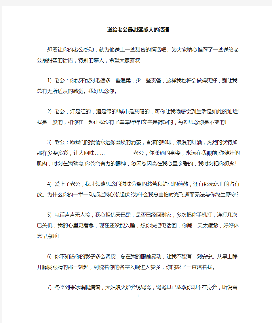 送给老公最甜蜜感人的话语