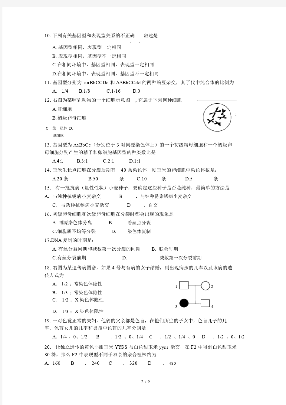 (完整)高中生物必修二试卷及标准答案.doc