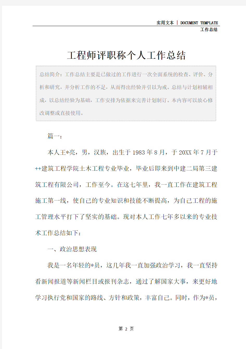 工程师评职称个人工作总结