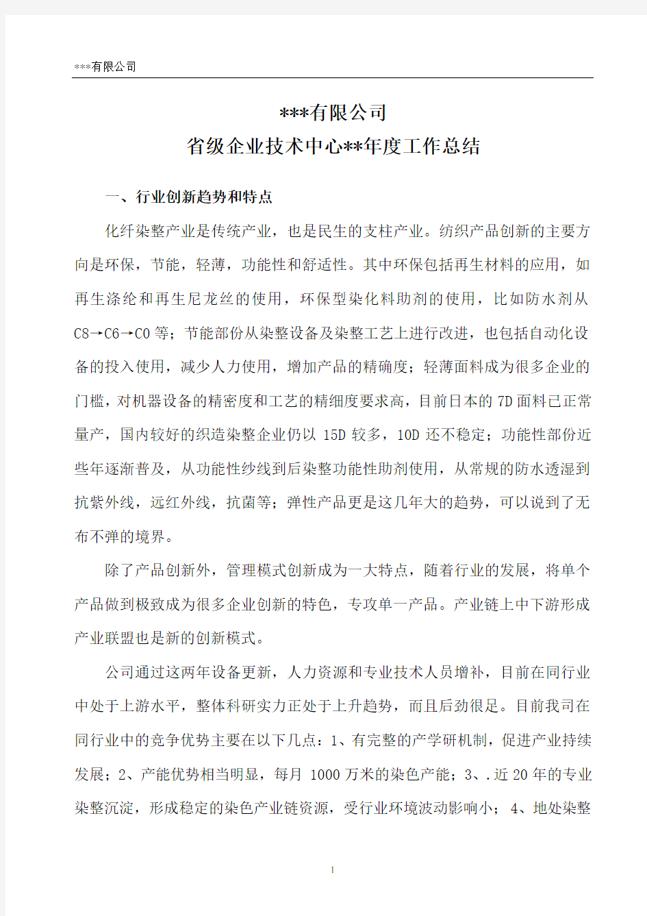 企业技术中心年度工作总结报告