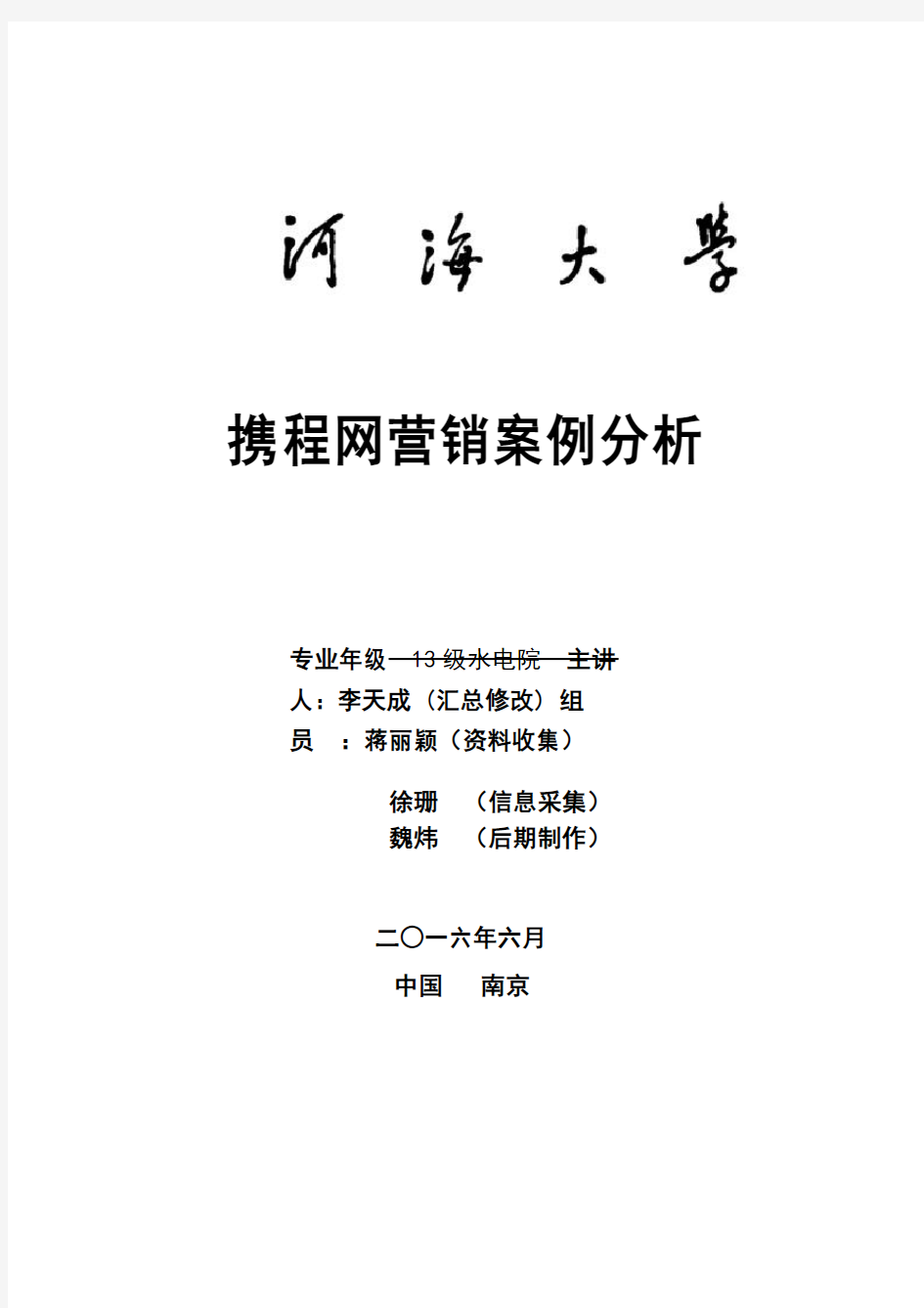 携程网营销案例分析重点讲义资料