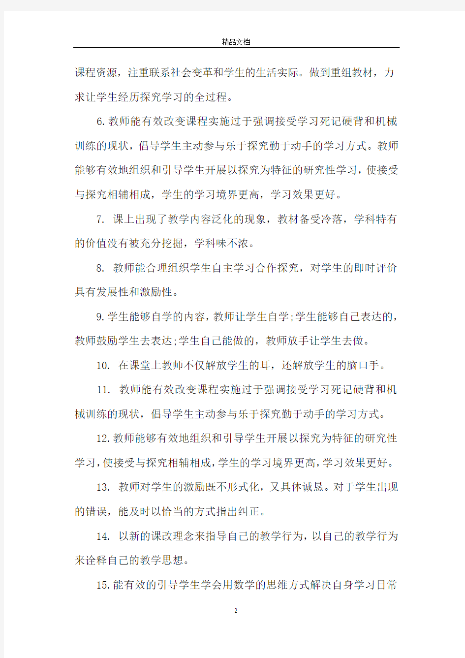 小学数学教师听课评语