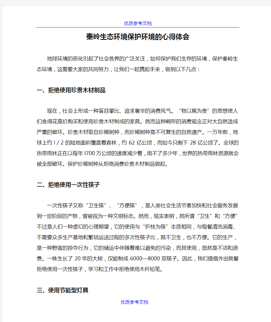 【参考借鉴】秦岭生态环境保护环境的心得体会.doc