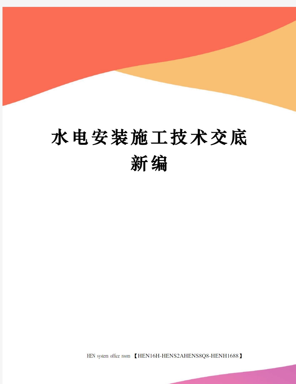 水电安装施工技术交底新编完整版