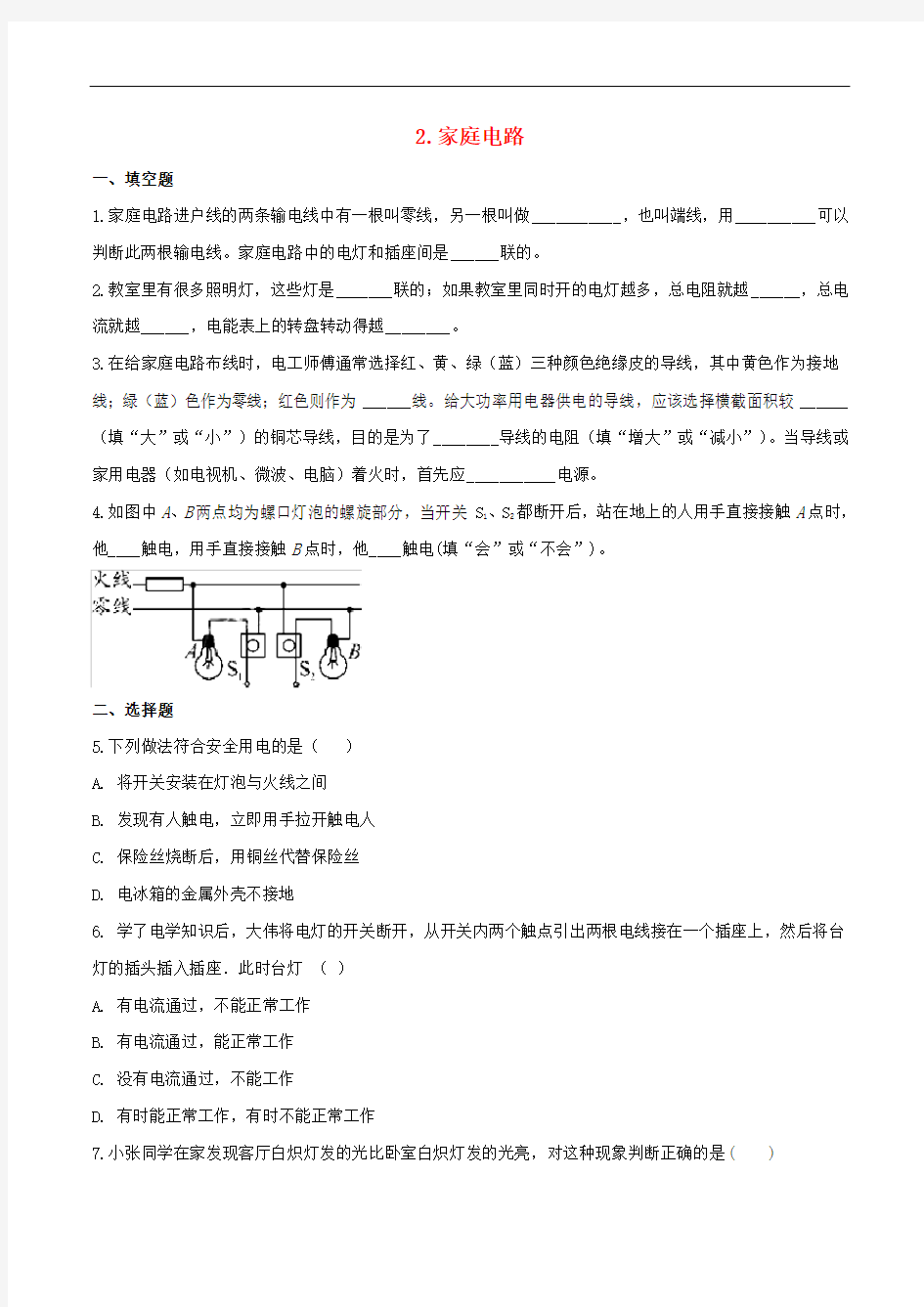 九年级物理下册第九章家庭用电家庭电路作业练习