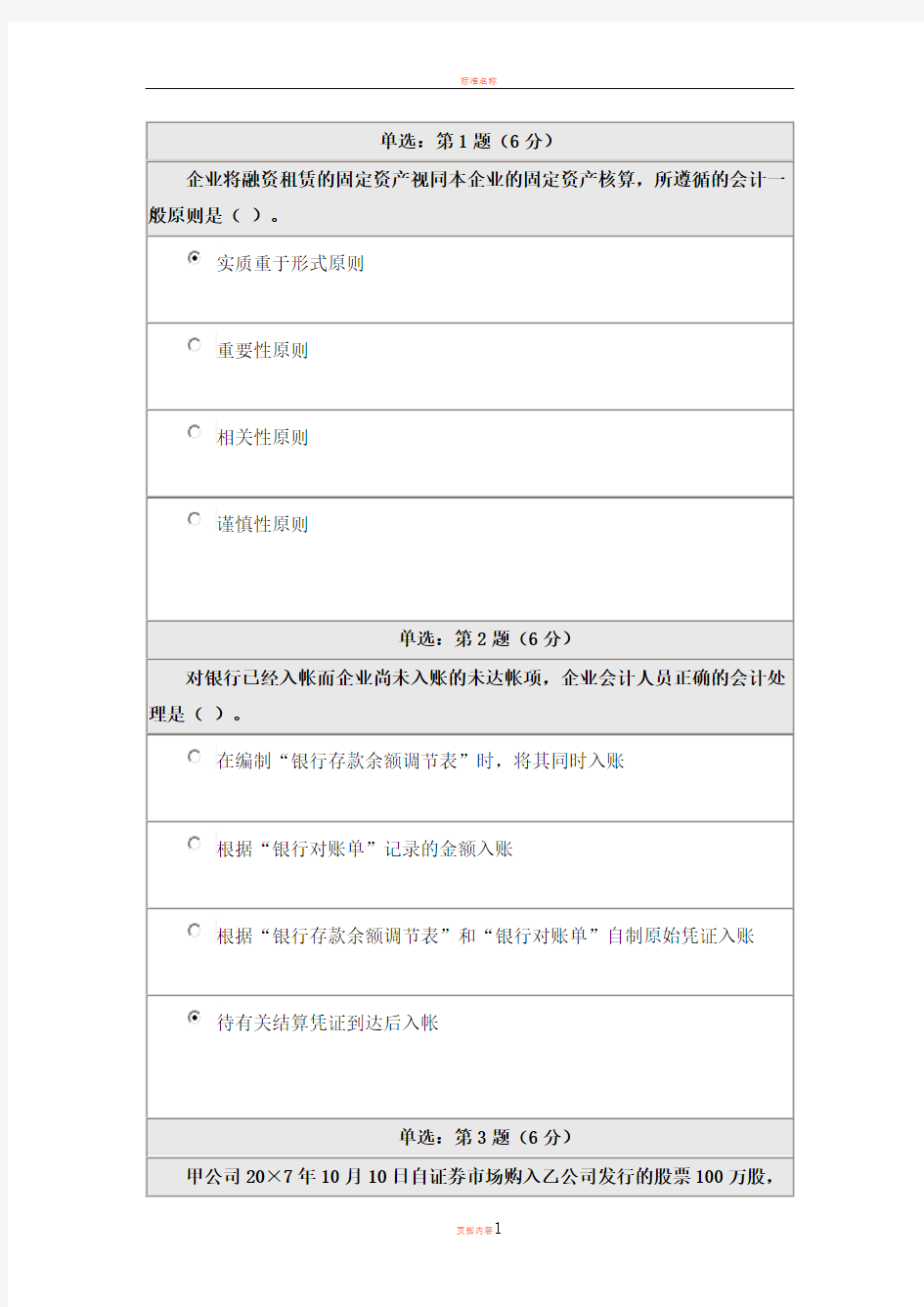 0294《财务会计学》在线作业答案