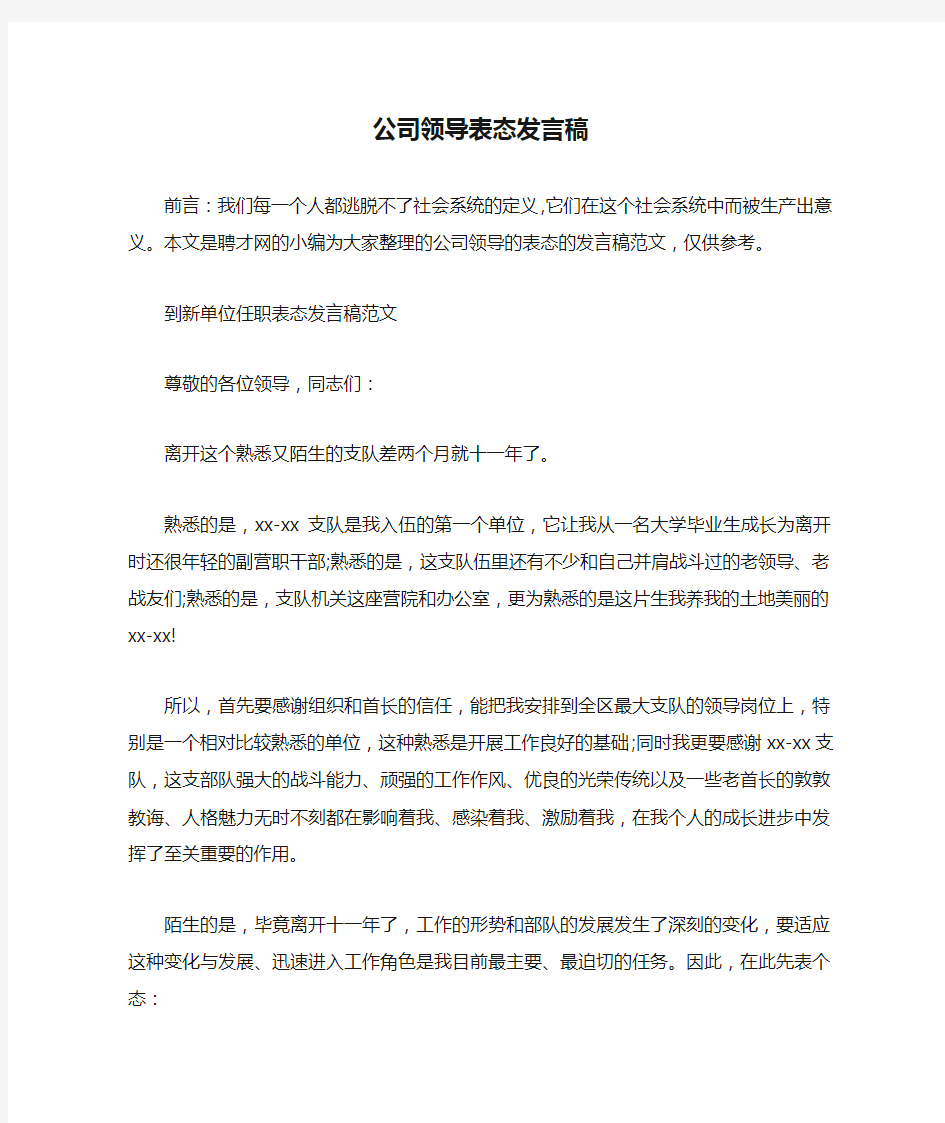 公司领导表态发言稿