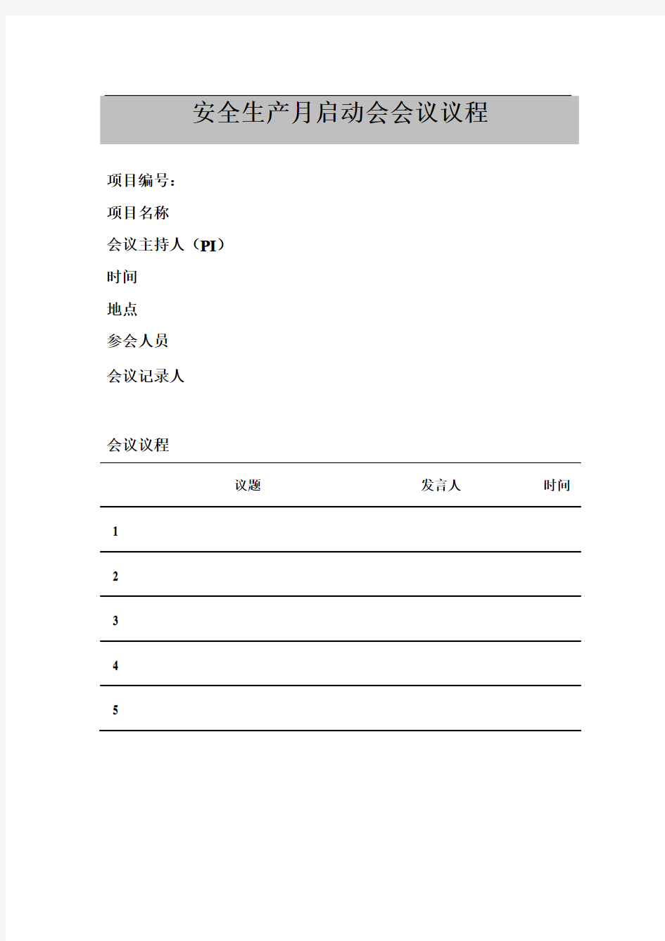 安全生产月活动启动会会议议程(人手一份)