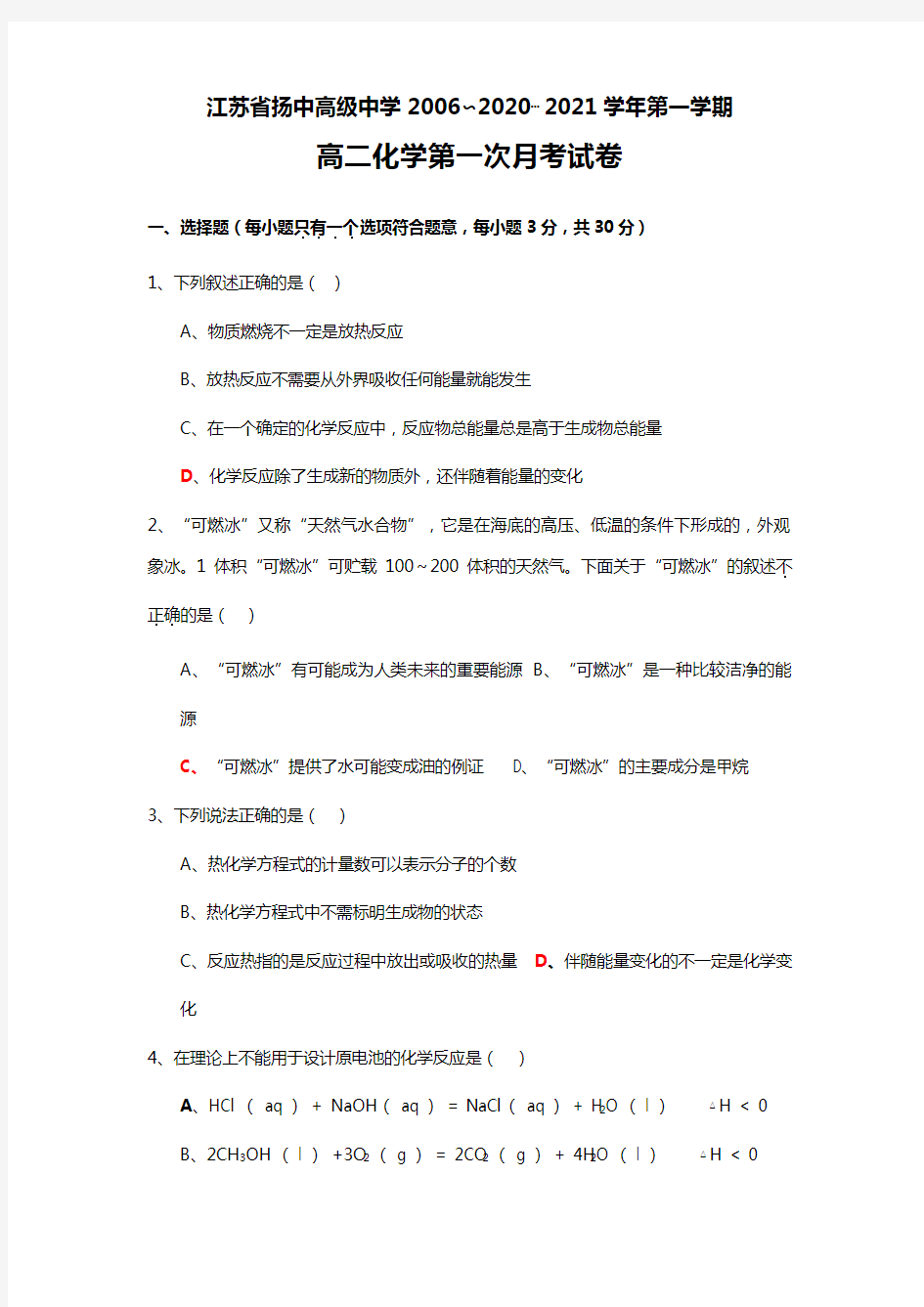 江苏省扬中高级中学最新∽最新学年度第一学期高二化学第一次月考试卷