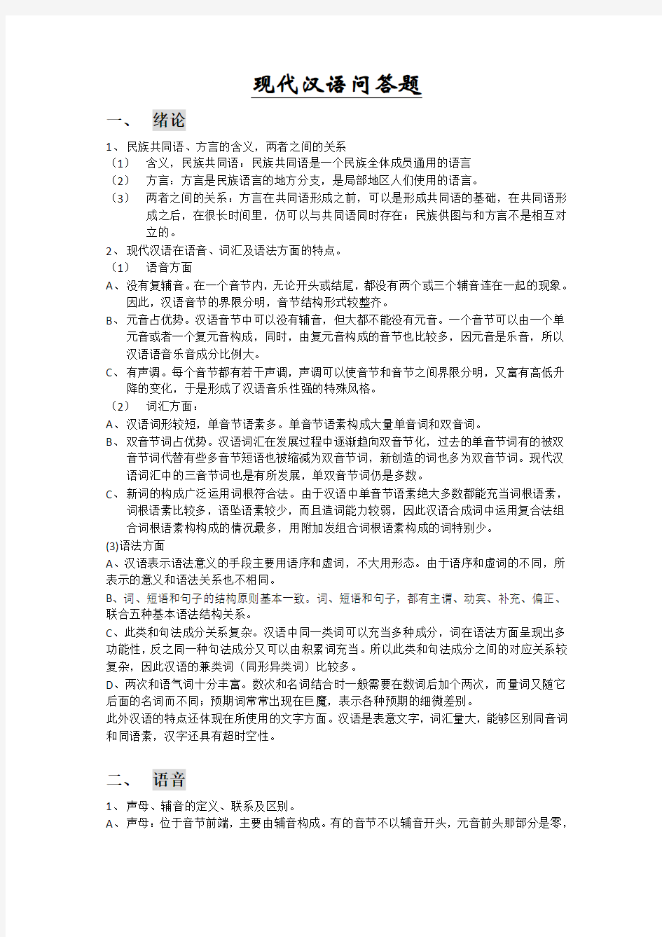 现代汉语问答题