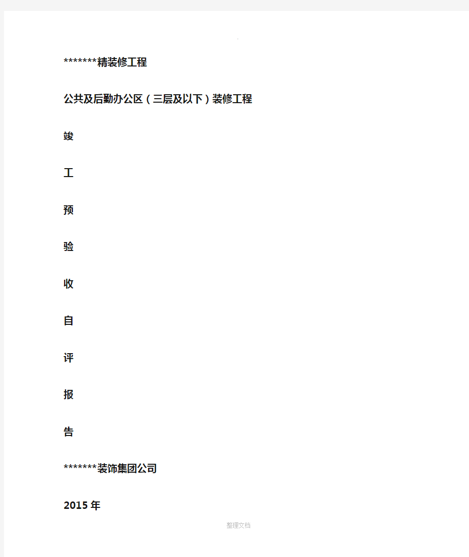 精装修工程竣工验收自评报告