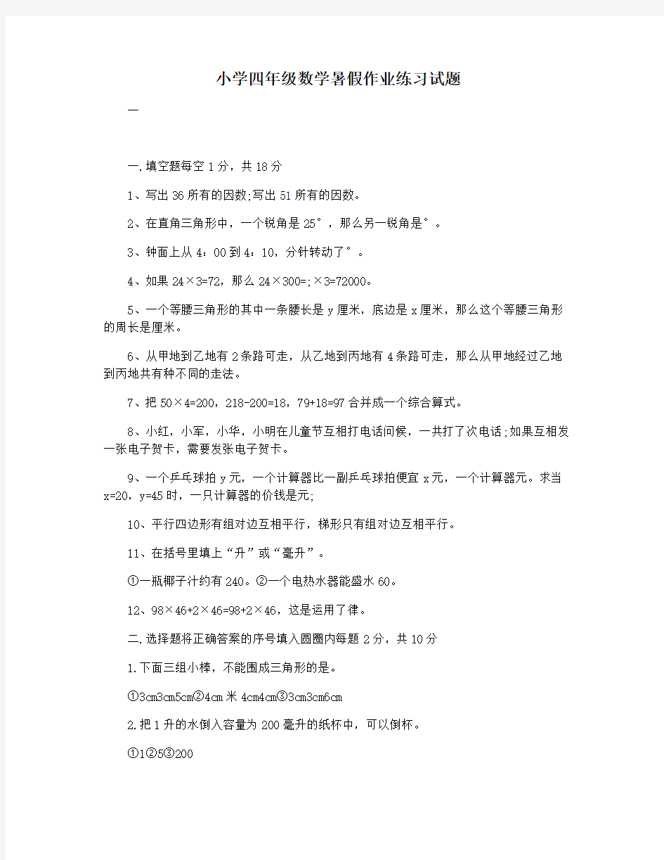 小学四年级数学暑假作业练习试题