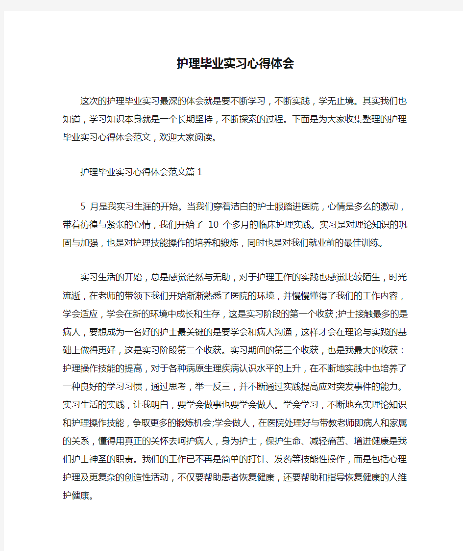  护理毕业实习心得体会