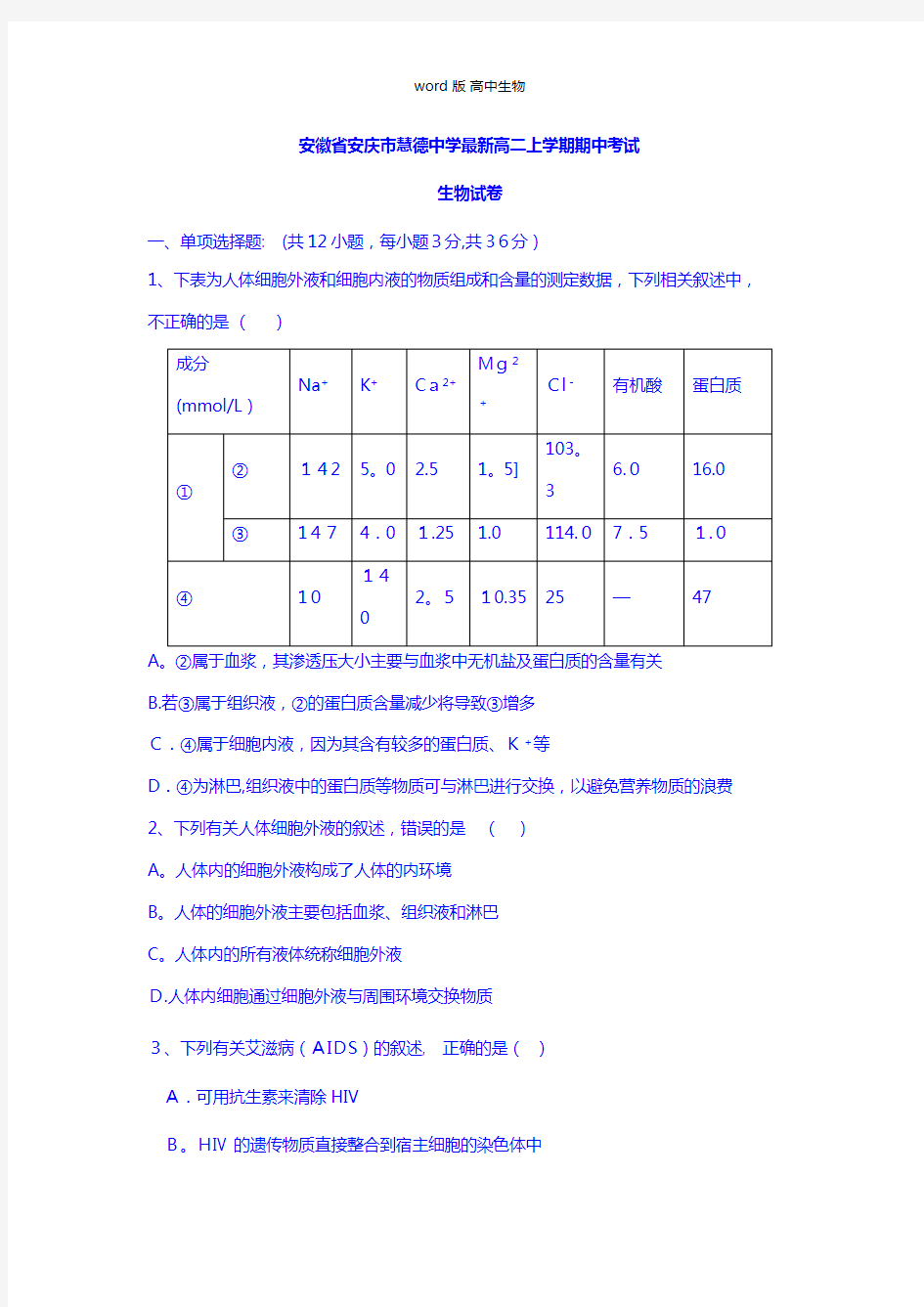 安徽省安庆市慧德中学最新高二上学期期中考试生物试题