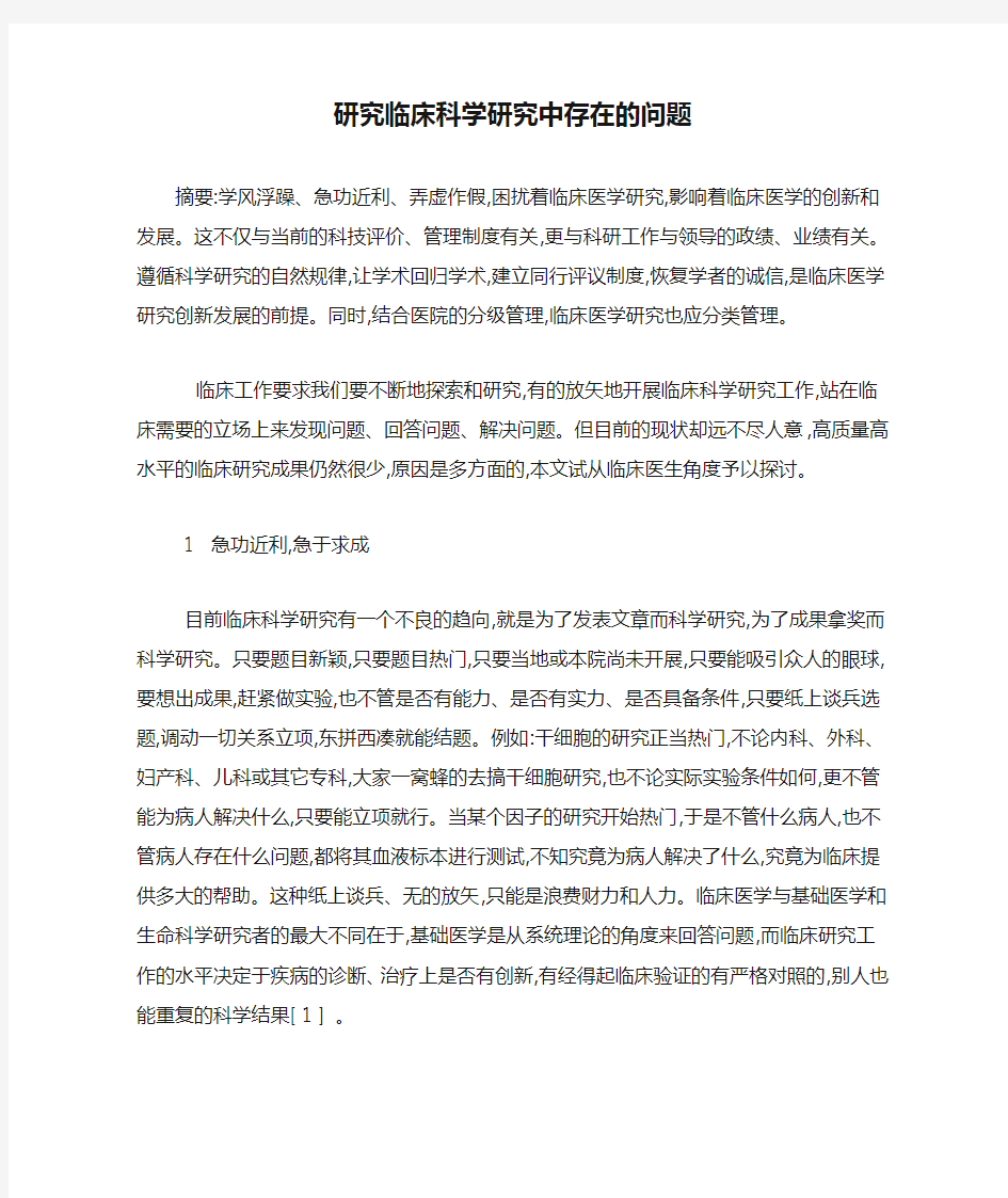 研究临床科学研究中存在的问题