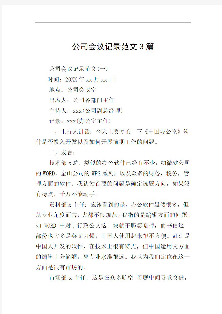 公司会议记录范文3篇