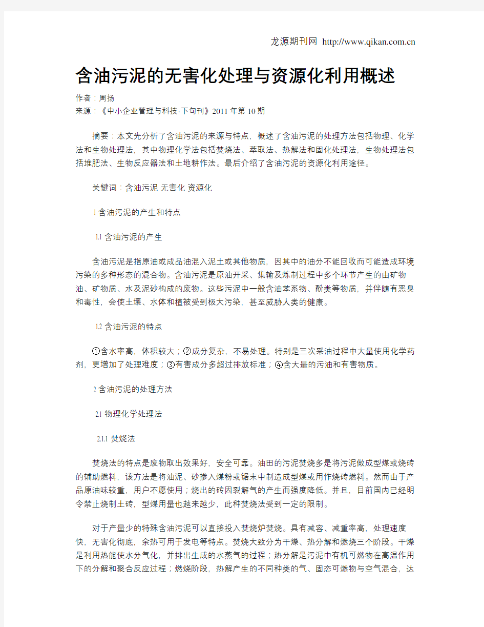 含油污泥的无害化处理与资源化利用概述