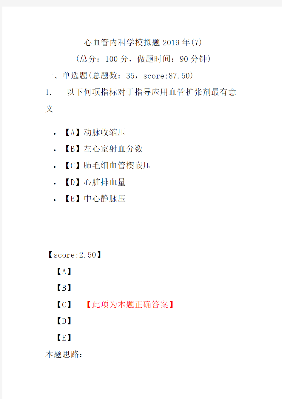 【精品】心血管内科学模拟题2019年(7)