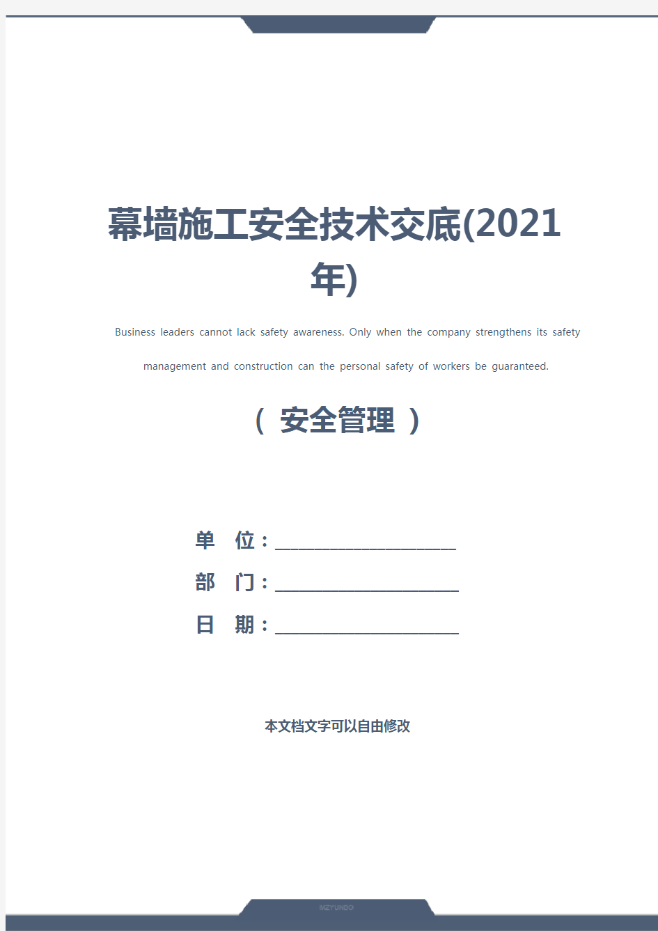 幕墙施工安全技术交底(2021年)