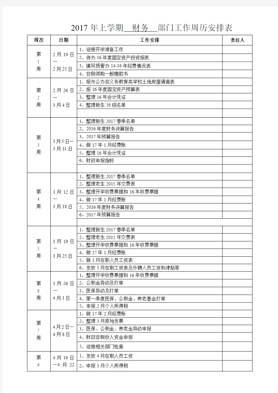 2017年上学期学校周历安排表