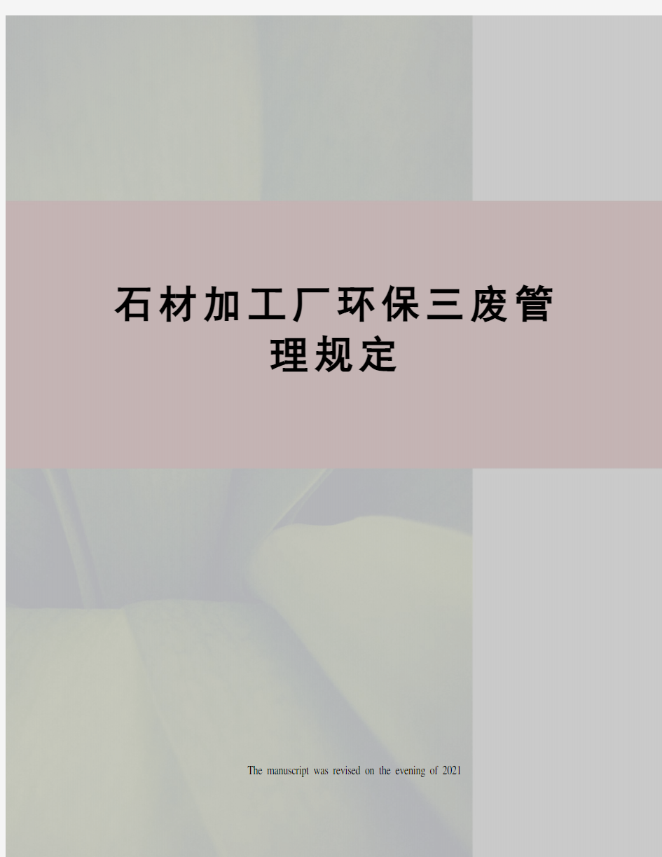 石材加工厂环保三废管理规定