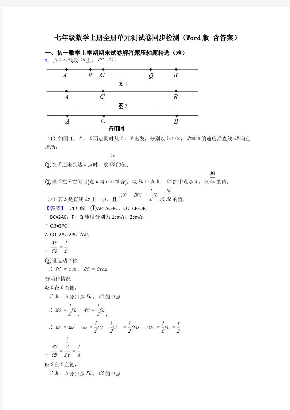 七年级数学上册全册单元测试卷同步检测(Word版 含答案)