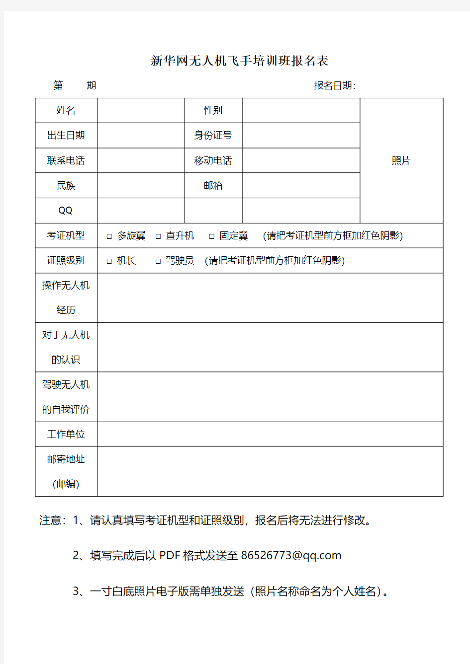 天途AOPA无人机驾驶证培训班报名表