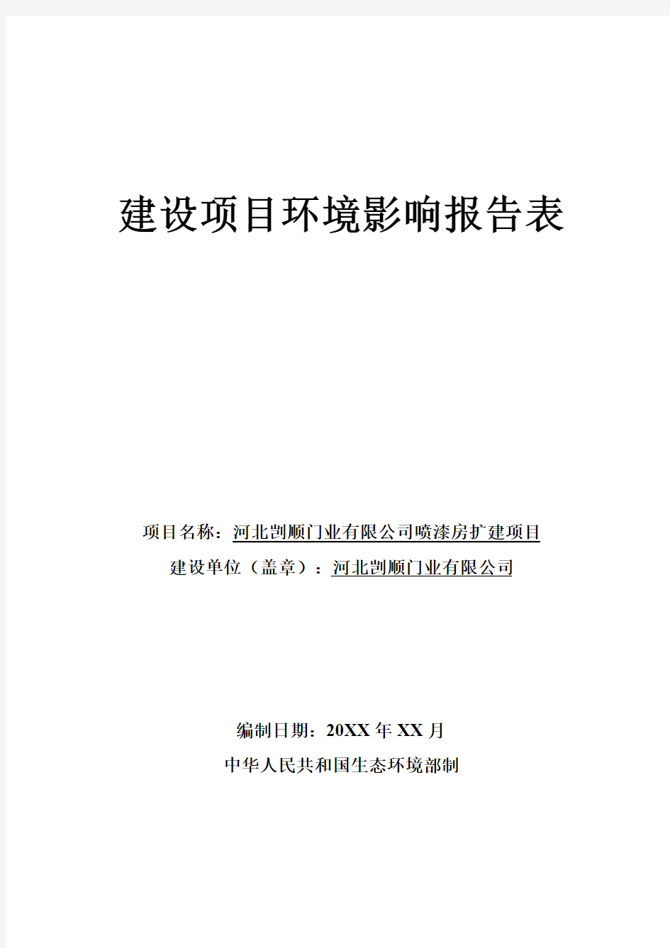 喷漆房扩建项目环境影响报告表