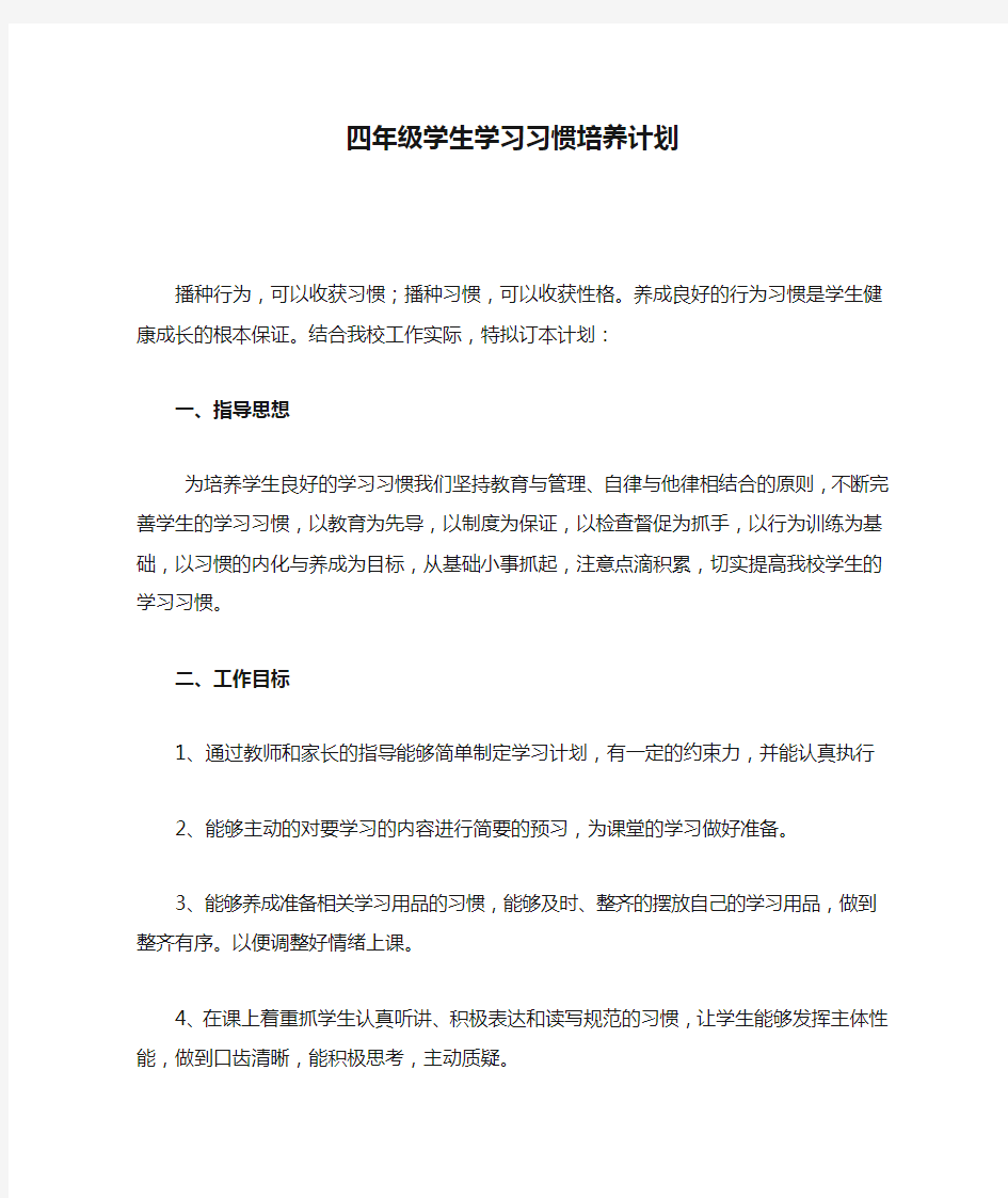 四年级学生学习习惯培养计划