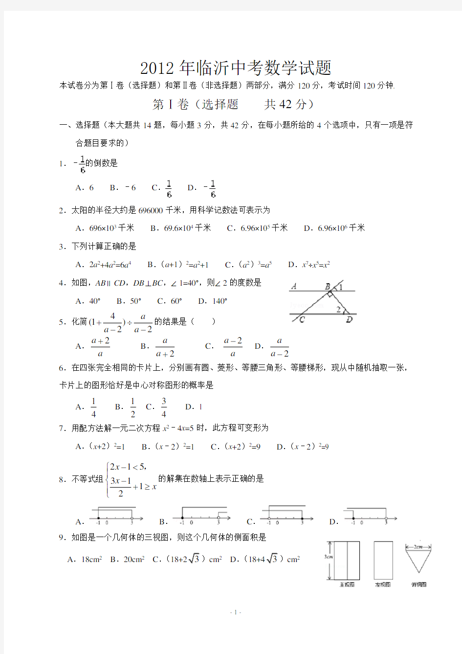 2012年山东省临沂市中考数学试题及答案