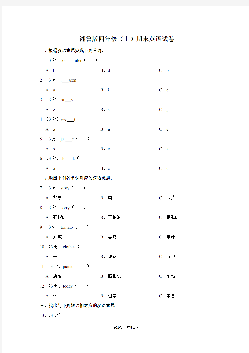 湘鲁版四年级(上)期末英语试卷