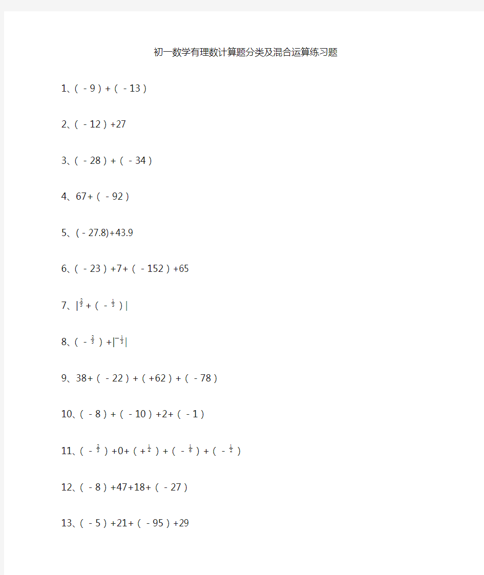 七年级数学有理数计算题分类及混合运算练习题(200题)