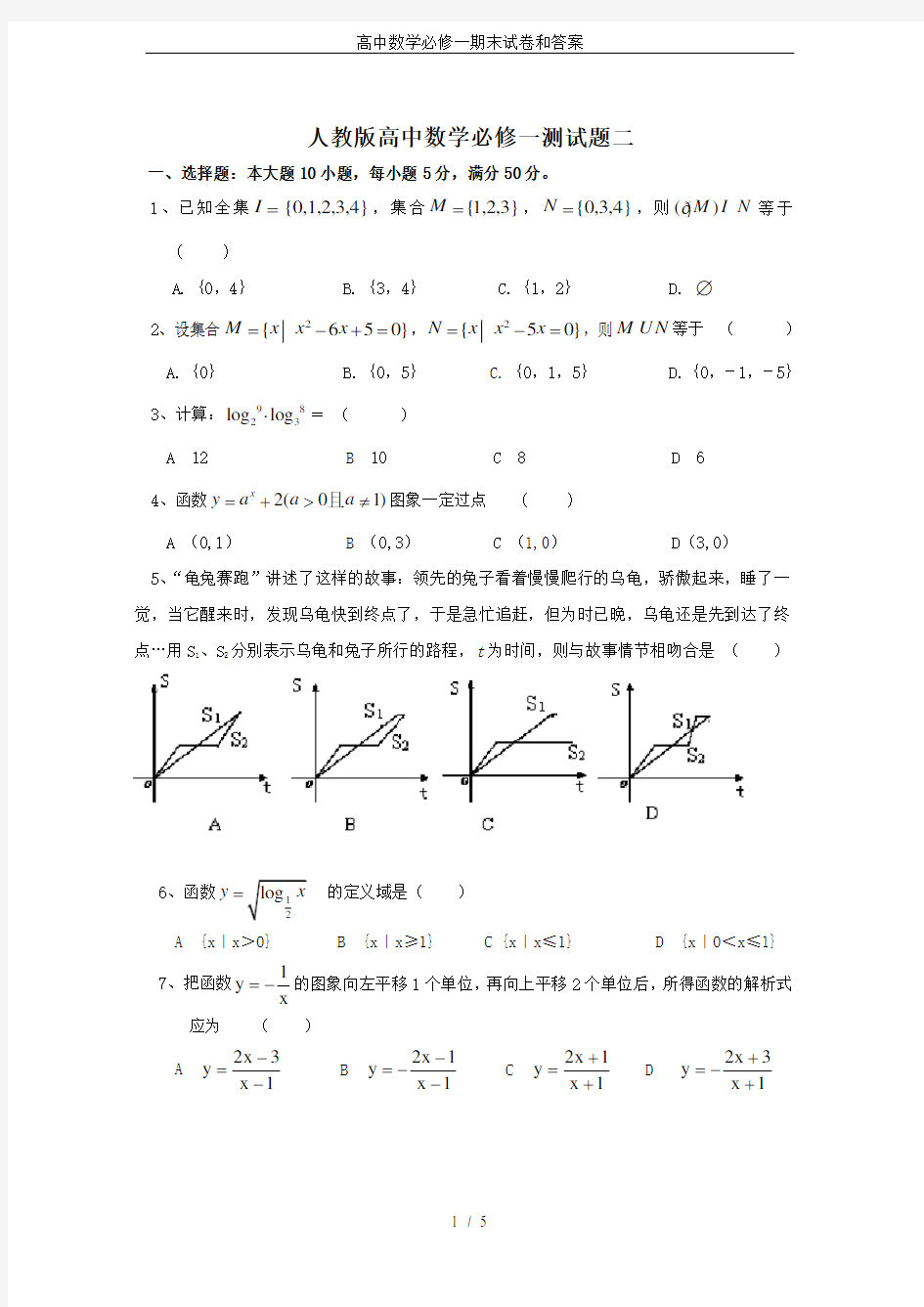 (完整word版)高中数学必修一期末试卷和答案