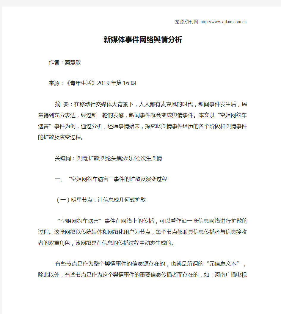 新媒体事件网络舆情分析