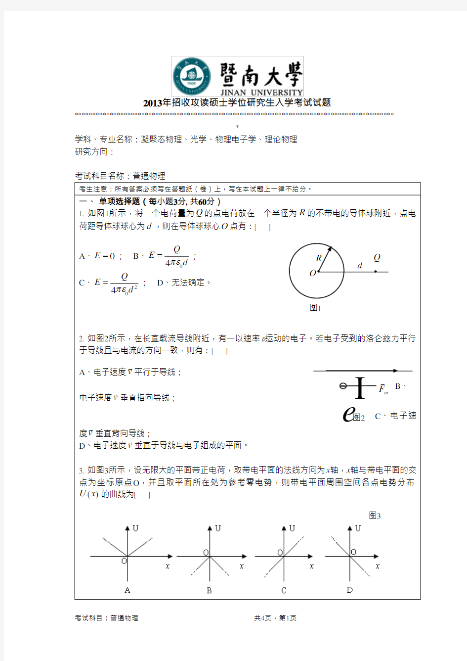 2013年暨南大学考研真题811普通物理硕士学位研究生入学考试试卷