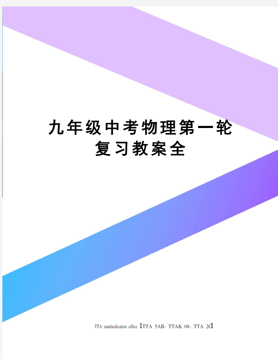 九年级中考物理第一轮复习教案全