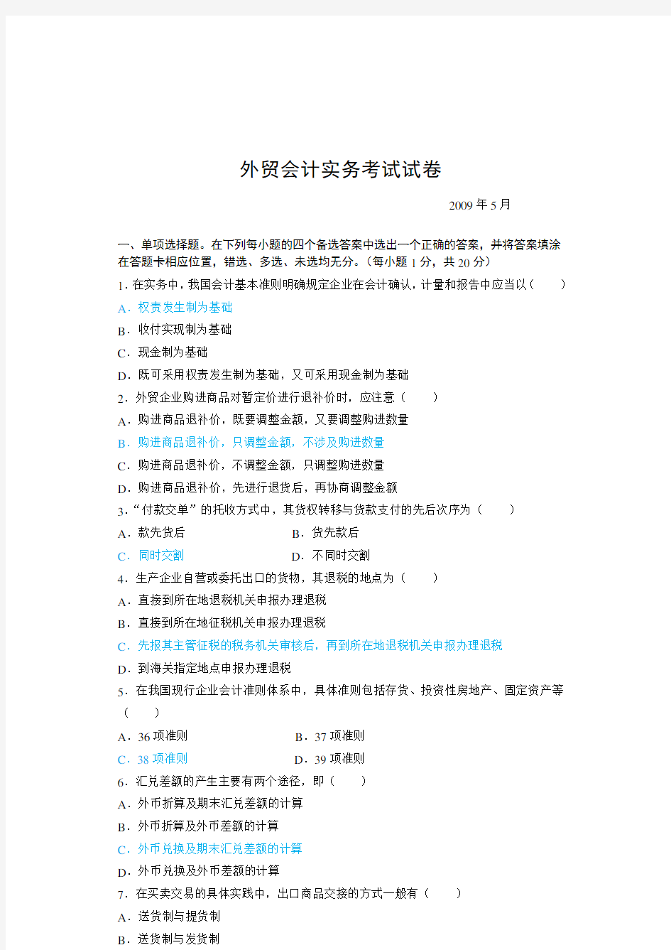 外贸会计实最新务考试试题(doc 13页)