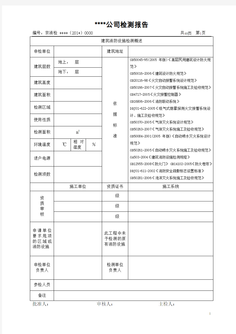 消防设施检测报告