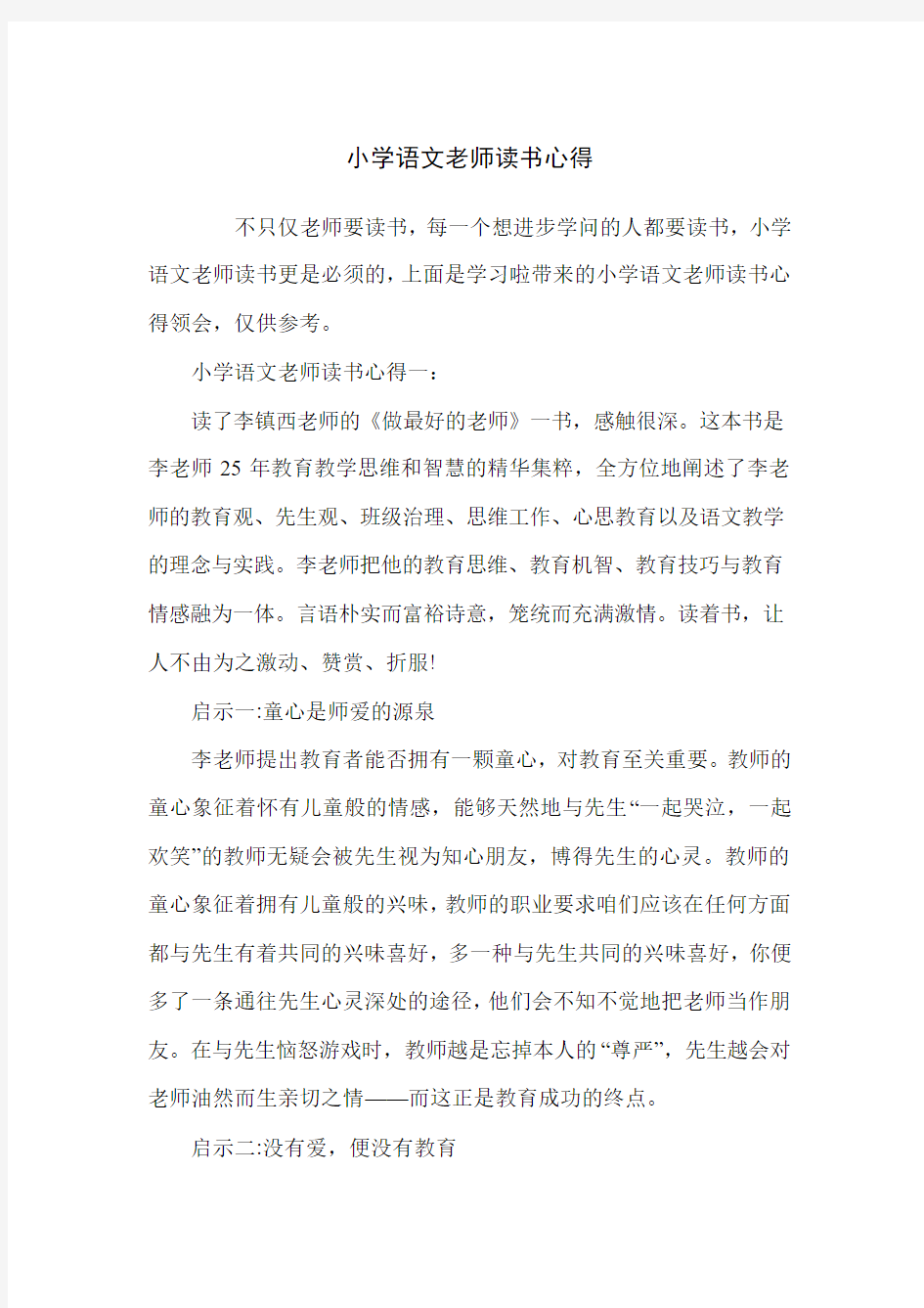 小学语文老师读书心得