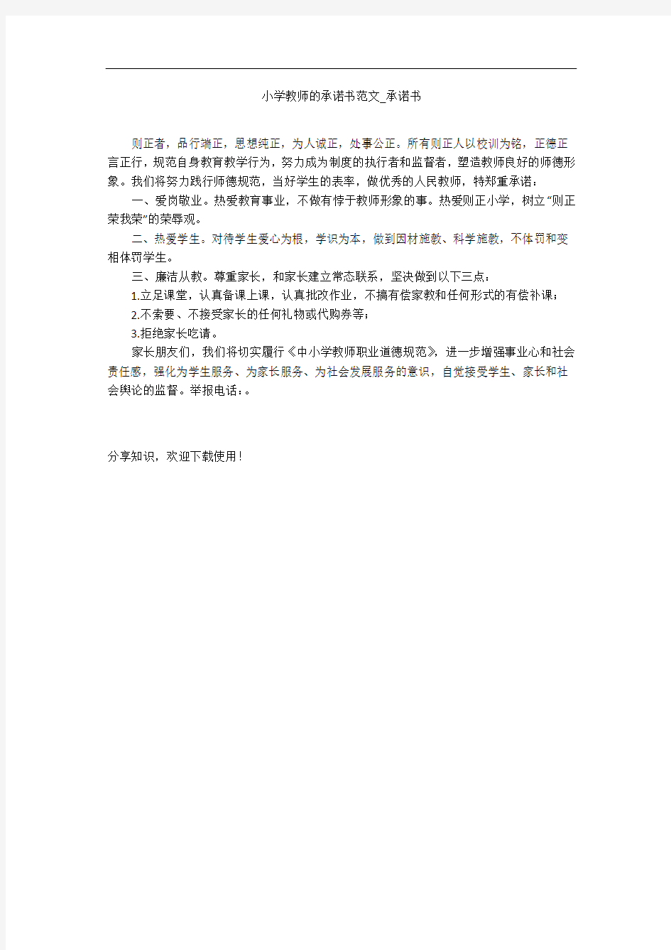 小学教师的承诺书范文_承诺书