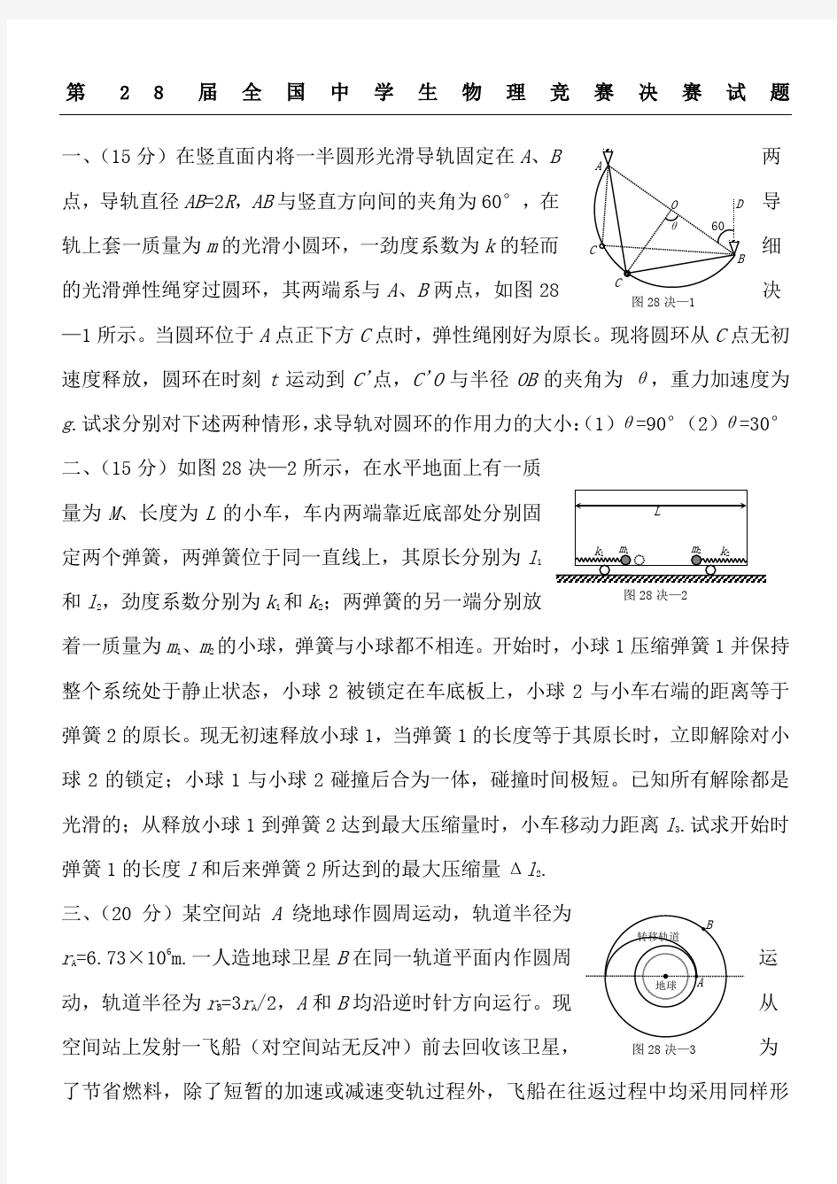 第8届全国中学生物理竞赛决赛试题及答案