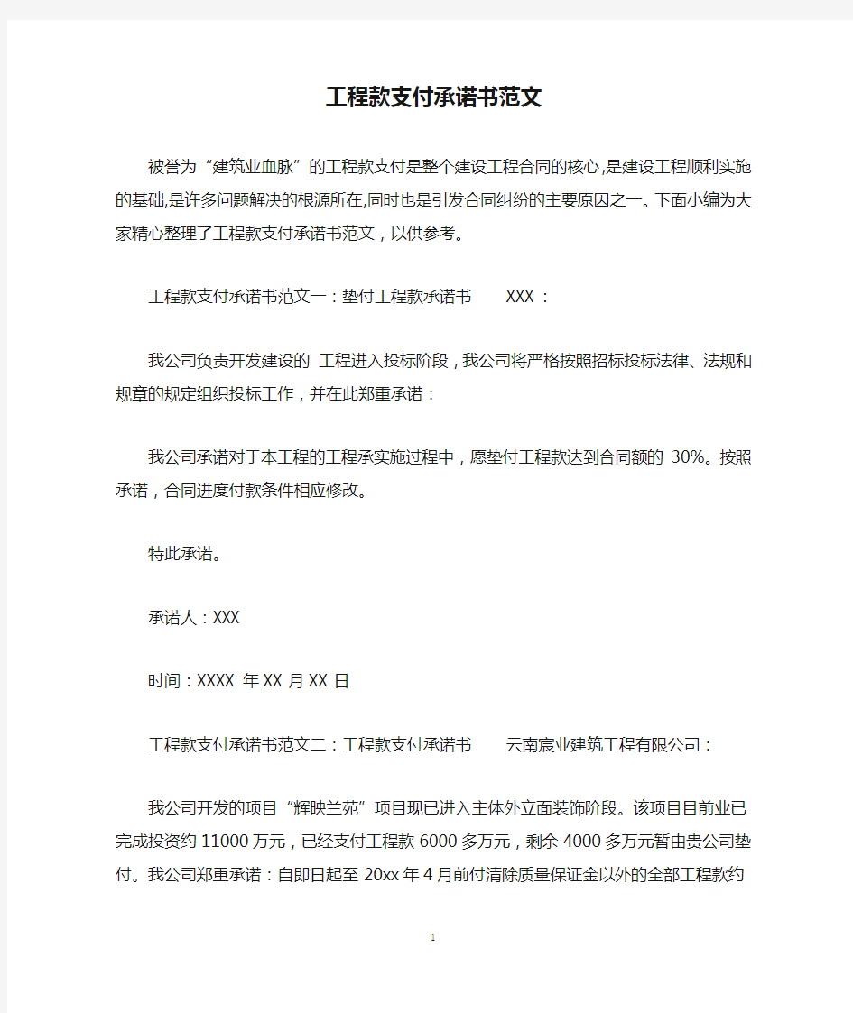 工程款支付承诺书范文